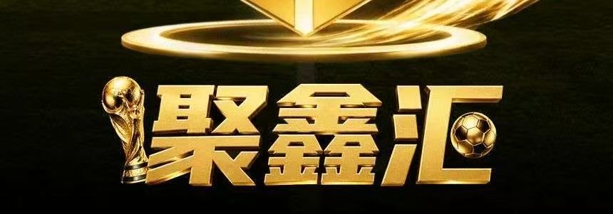 聚鑫汇 注册送58
